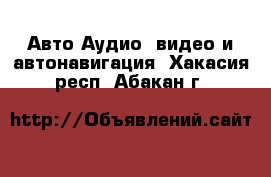 Авто Аудио, видео и автонавигация. Хакасия респ.,Абакан г.